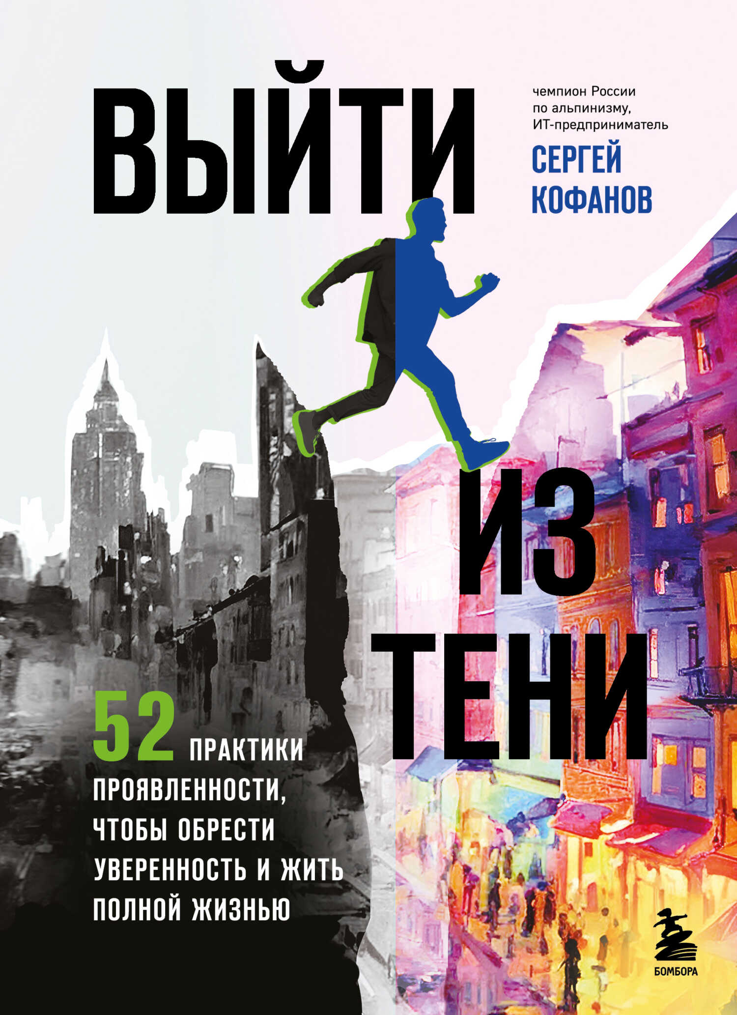Онлайн книга - Выйти из тени. 52 практики проявленности, чтобы обрести уверенность и жить полной жизнью - Сергей Ан