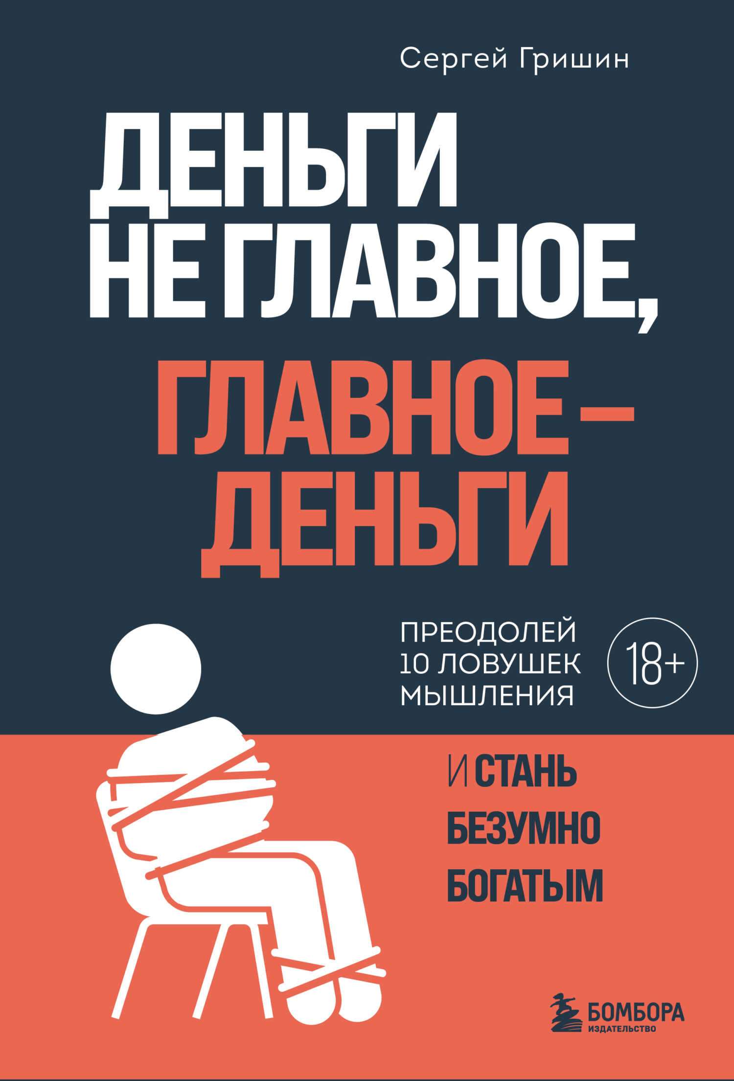 Онлайн книга - Деньги не главное, главное – деньги - Сергей Викторович Гришин