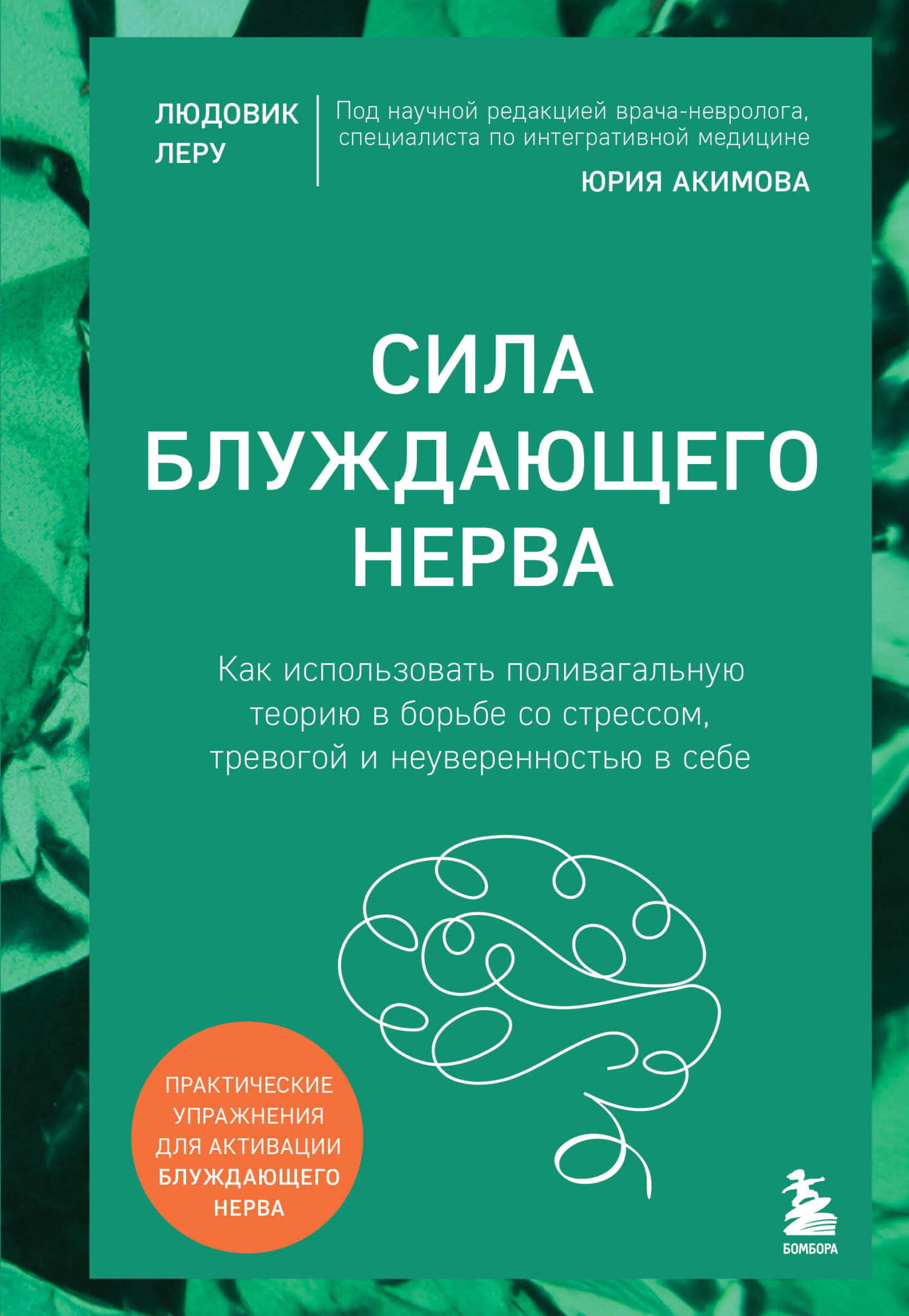 Онлайн книга - Сила блуждающего нерва. Как использовать поливагальную теорию в борьбе со стрессом, тревогой и неуве