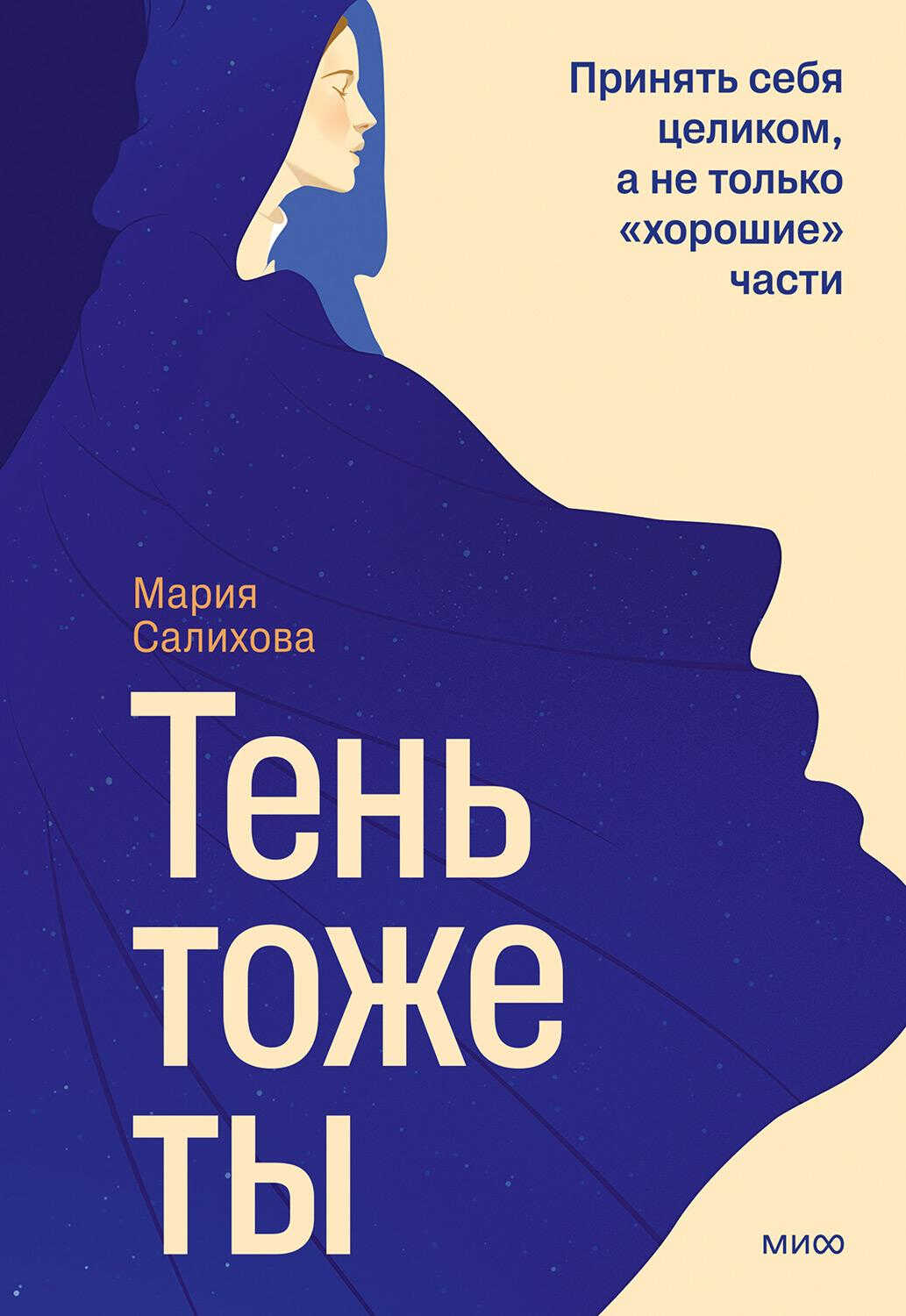 Онлайн книга - Тень — тоже ты. Принять себя целиком, а не только “хорошие” части - Мария Салихова