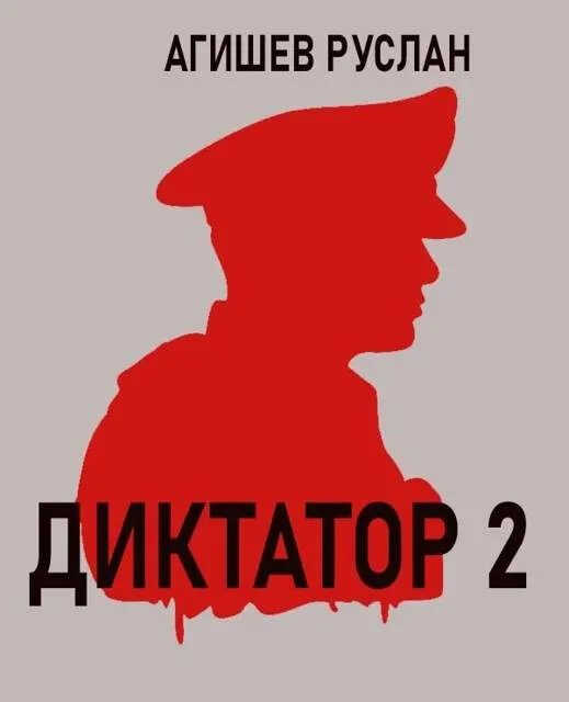 Онлайн книга - Диктатор 2 - Руслан Ряфатевич Агишев