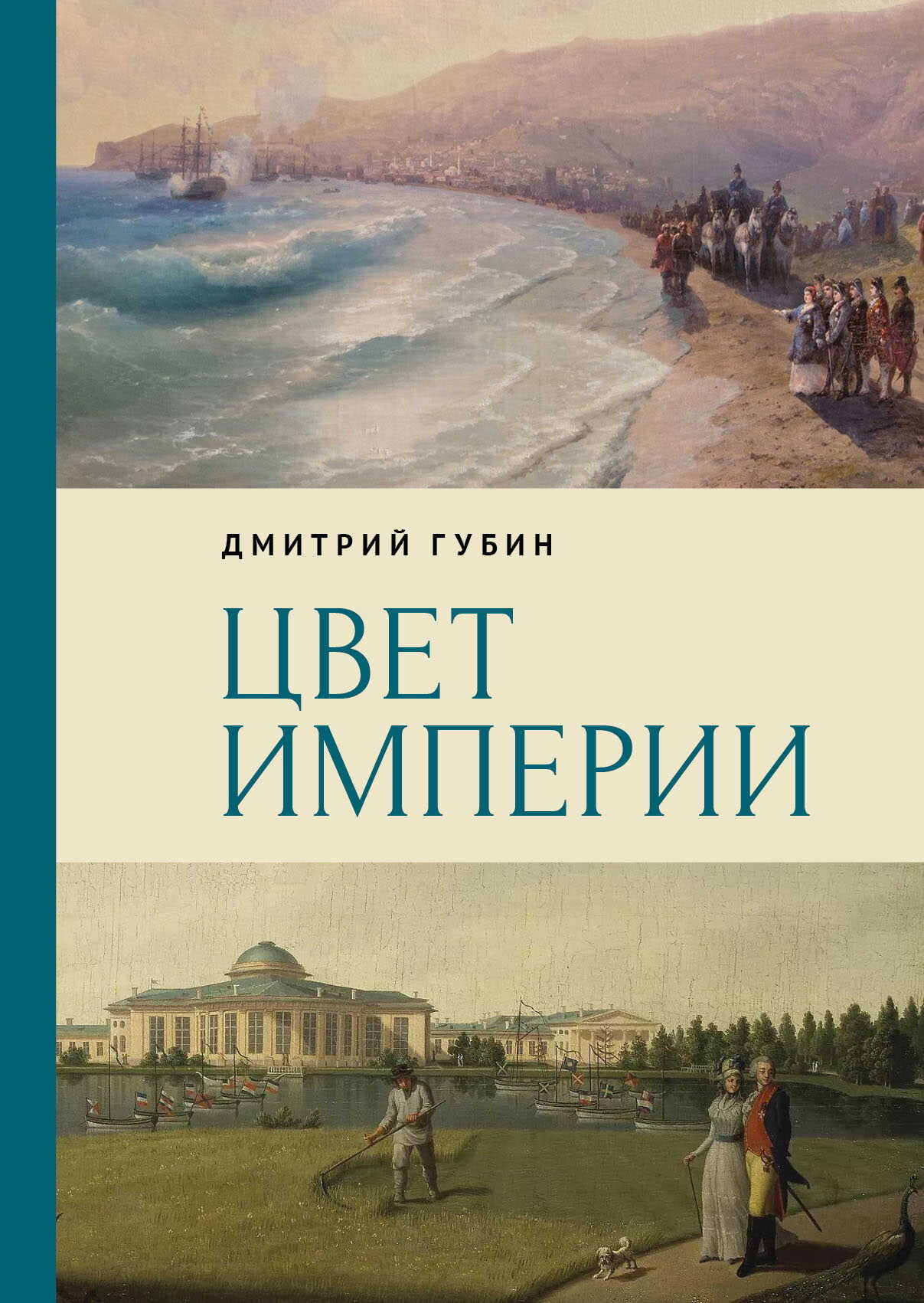 Онлайн книга - Цвет империи - Дмитрий Маркович Губин