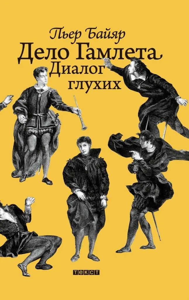Онлайн книга - Дело Гамлета. Диалог глухих - Пьер Байяр
