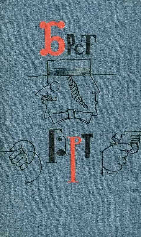 Онлайн книга - Рыжий пёс - Фрэнсис Брет Гарт