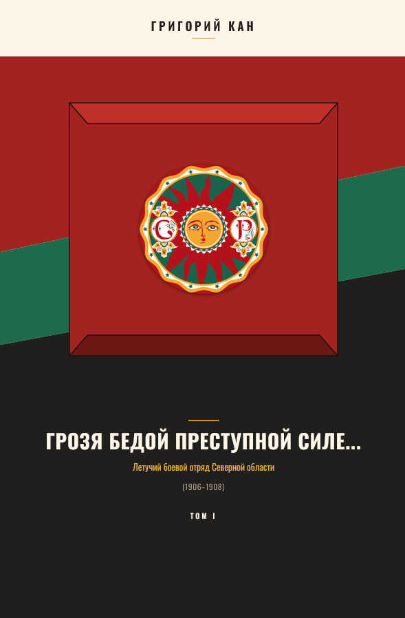 Онлайн книга - Грозя бедой преступной силе...: Летучий боевой отряд Северной области (Том 1) - Григорий Кан