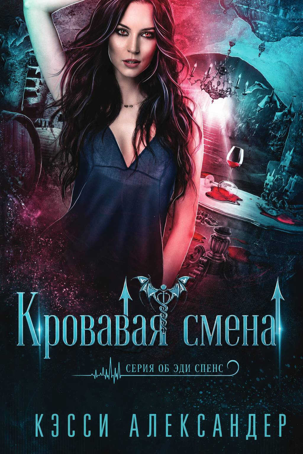 Онлайн книга - Кровавая смена - Кэсси Александер
