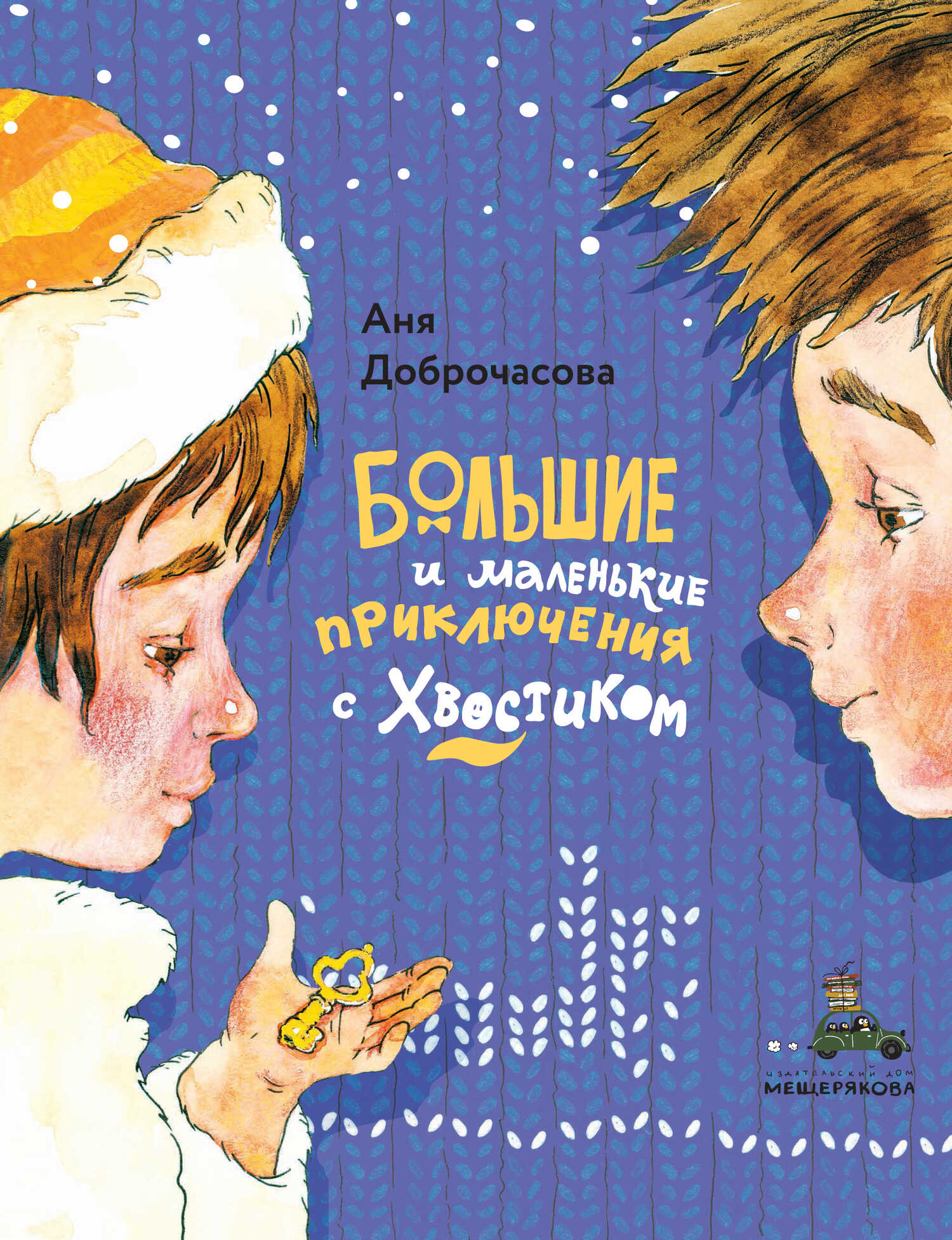 Онлайн книга - Большие и маленькие приключения с Хвостиком - Анна Юрьевна Доброчасова