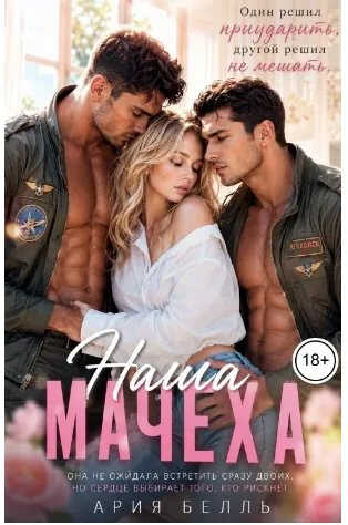 Онлайн книга - Наша Мачеха - Ария Белль