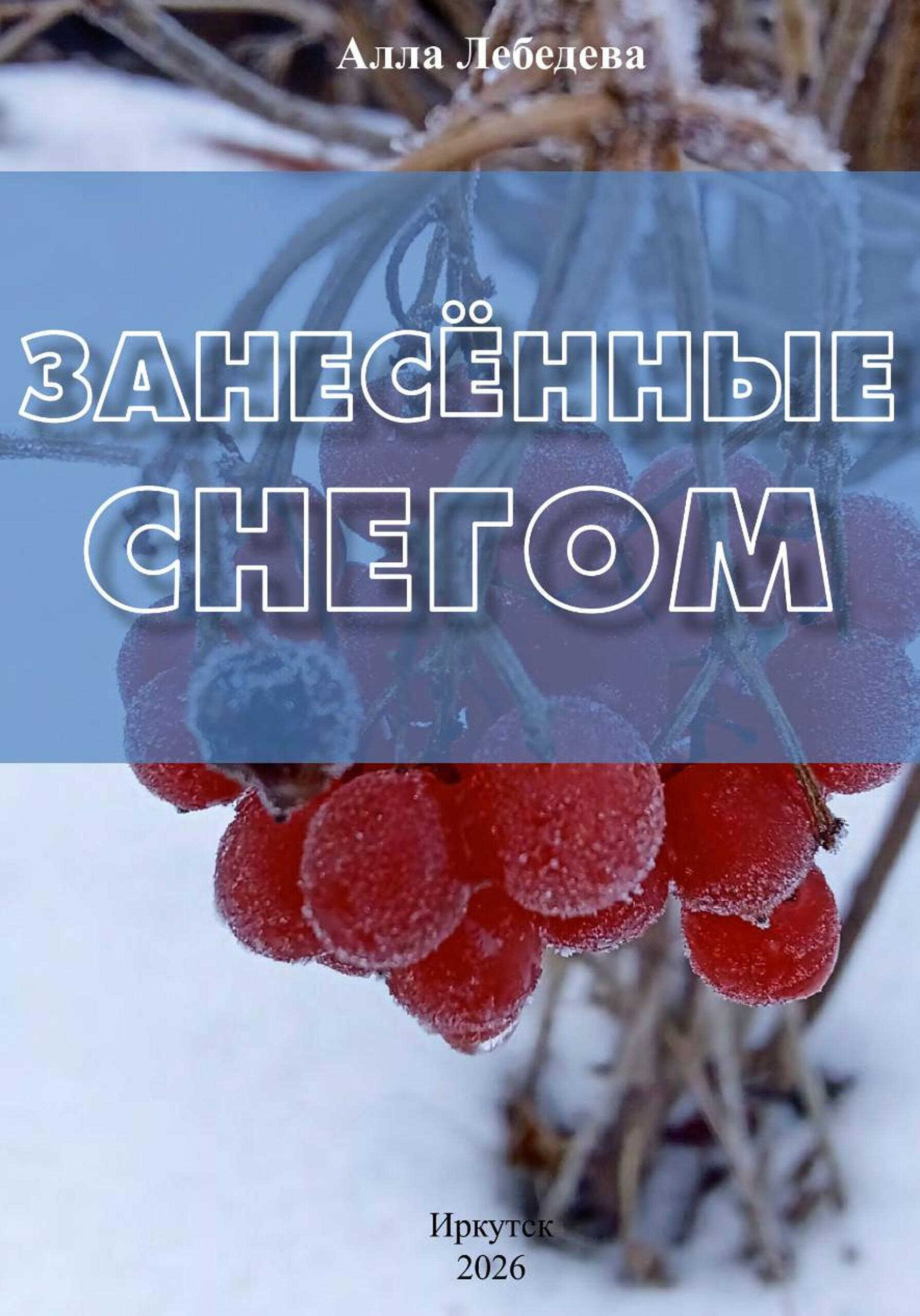 Онлайн книга - Занесённые снегом - Алла Лебедева