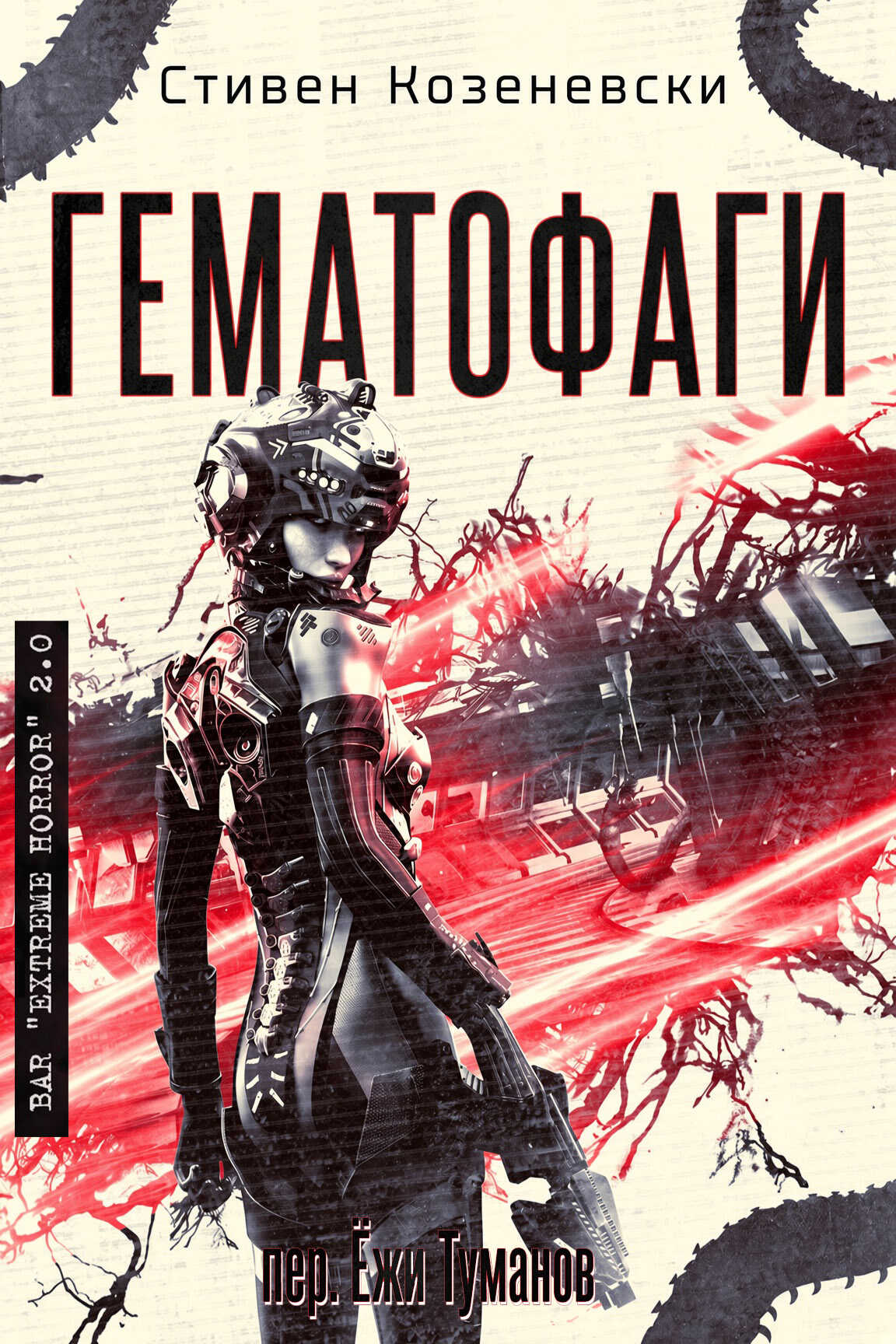 Онлайн книга - Гематофаги - Стивен Козеневски