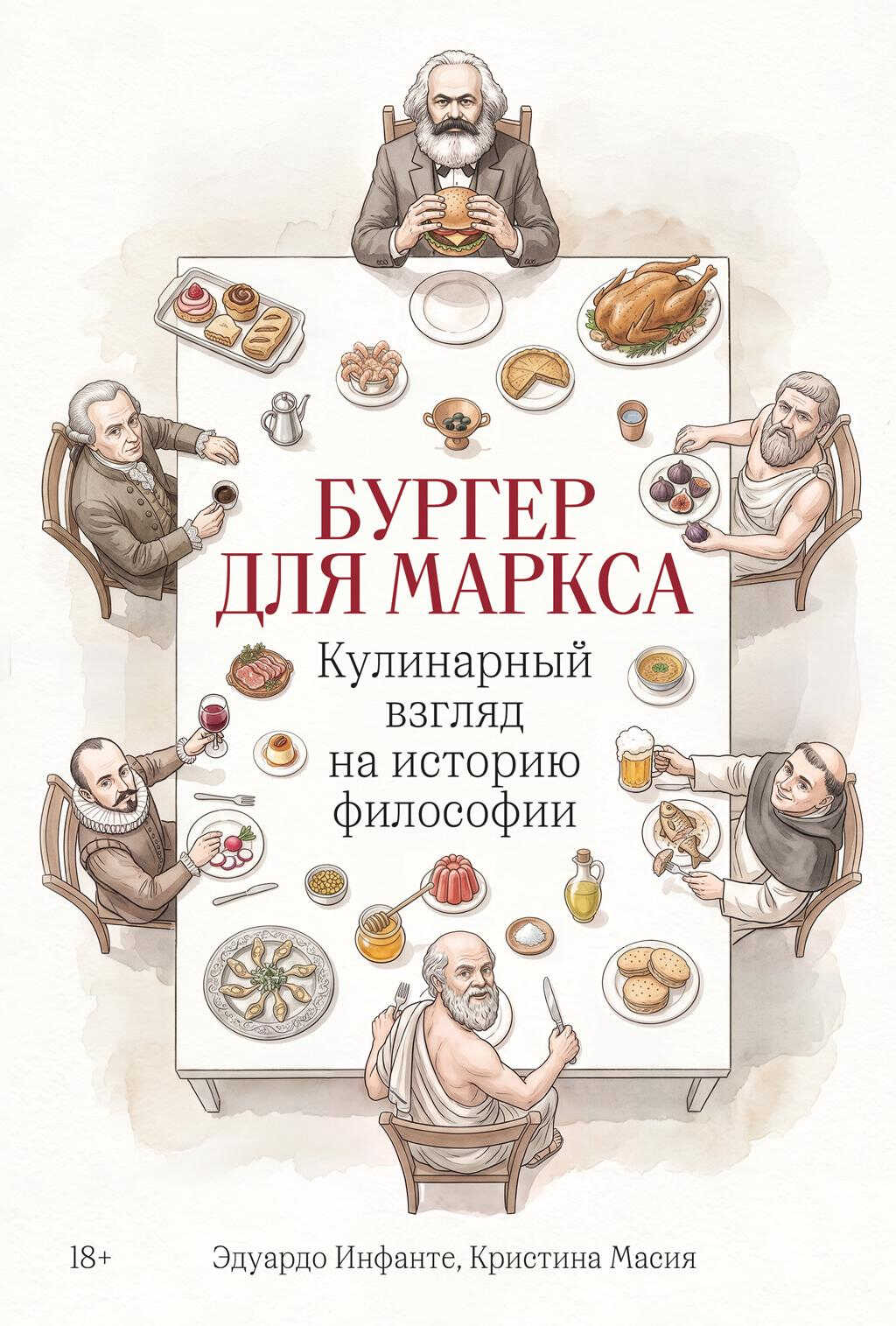 Онлайн книга - Бургер для Маркса: Кулинарный взгляд на историю философии - Эдуардо Инфанте