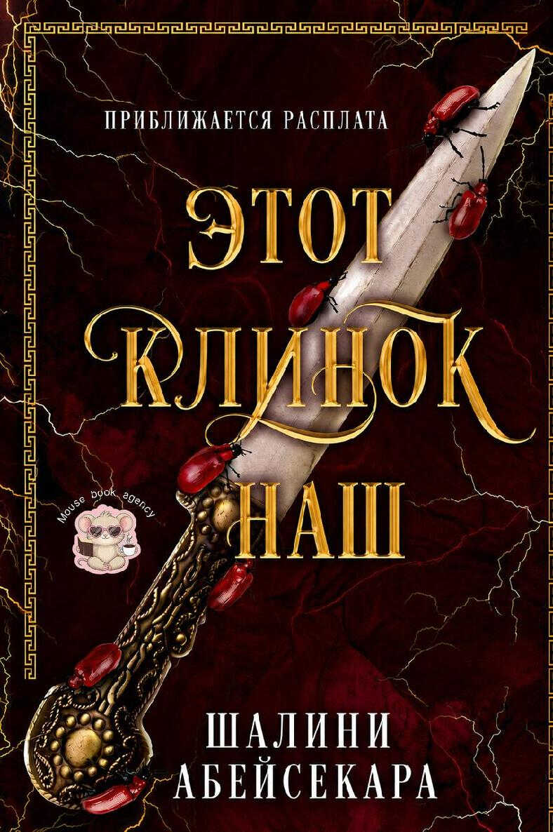 Онлайн книга - Этот клинок наш - Шалини Абейсекара