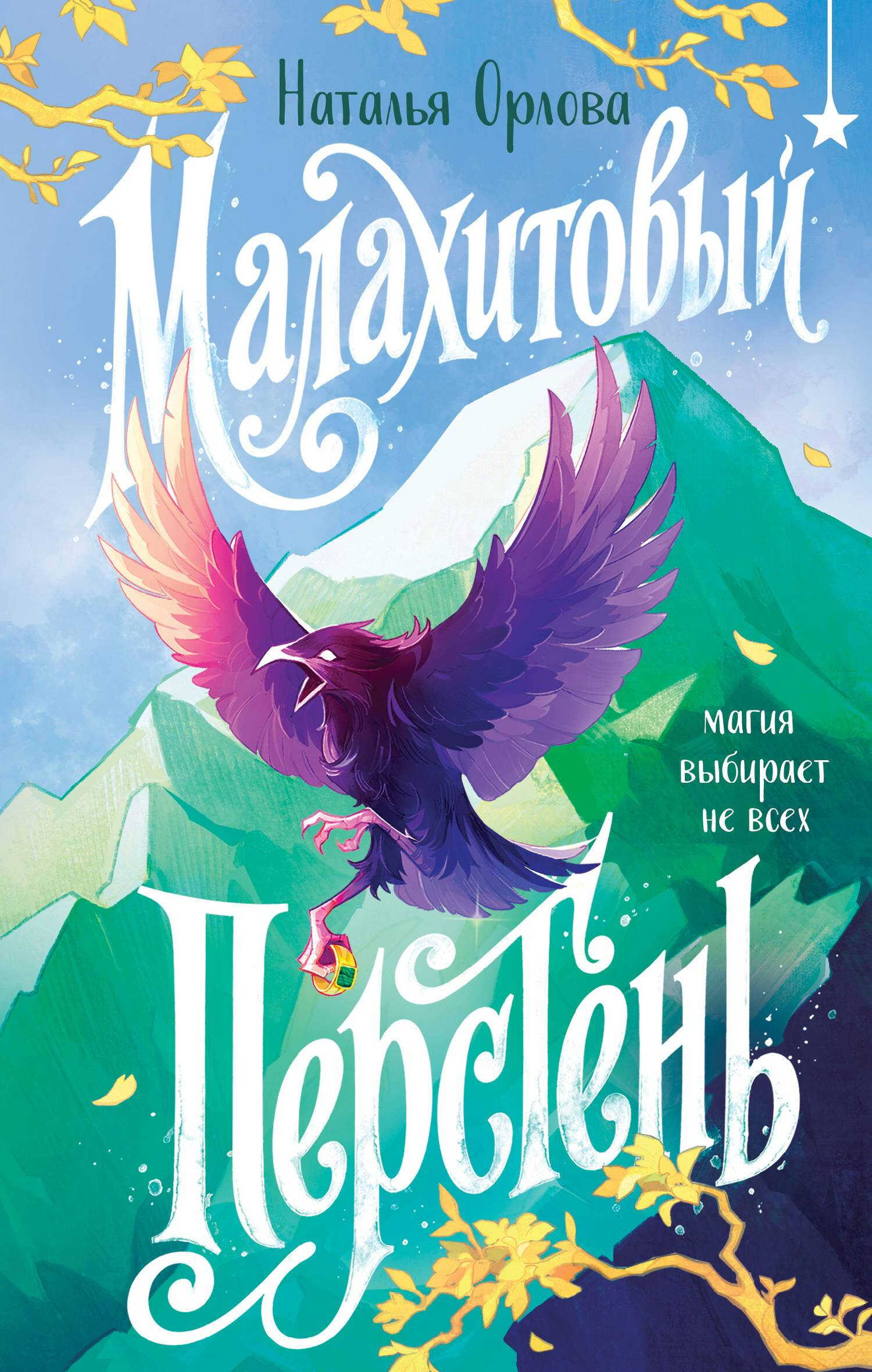 Онлайн книга - Малахитовый перстень - Наталья Валериевна Орлова