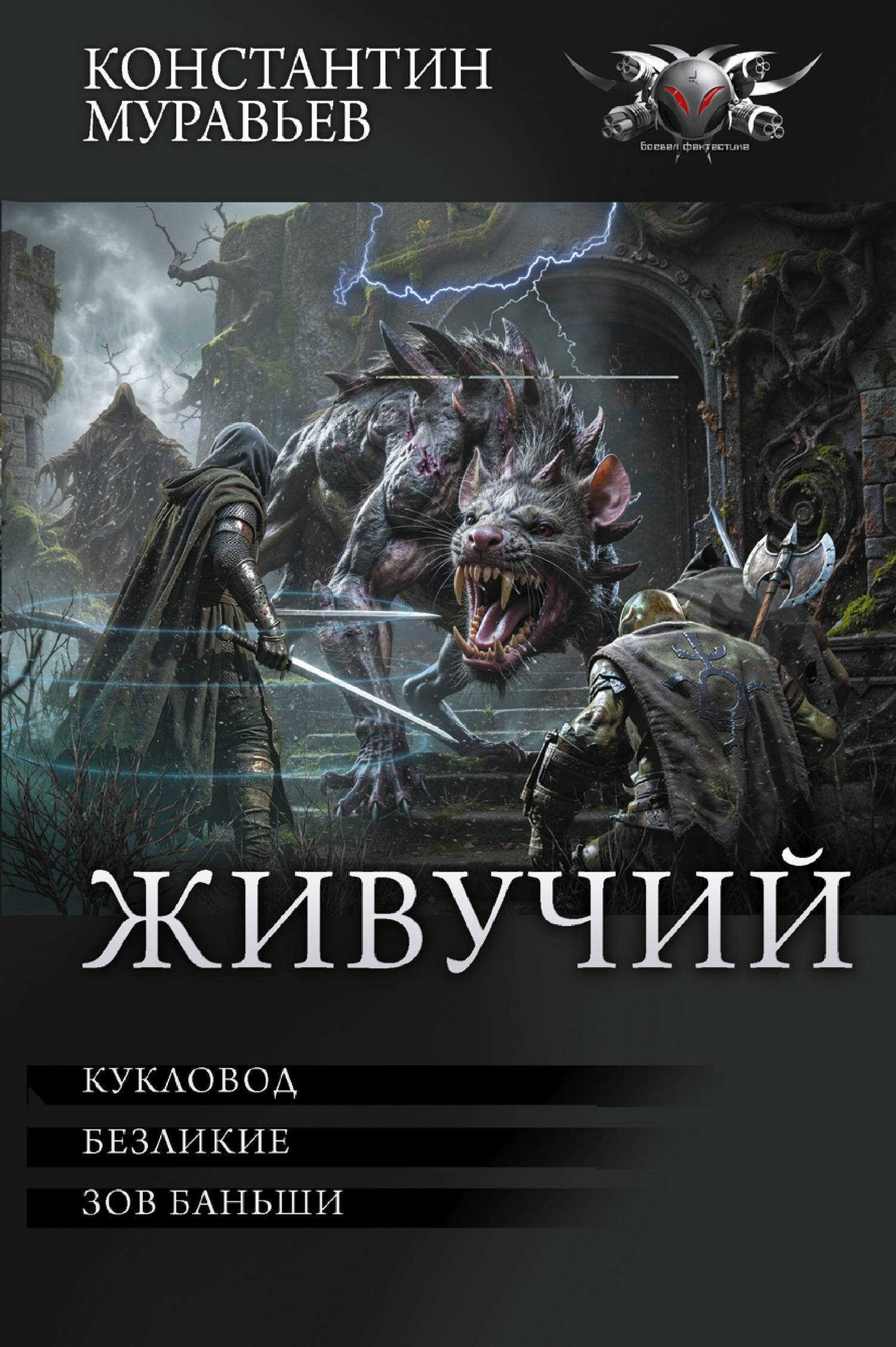 Онлайн книга - Живучий: Кукловод. Безликие. Зов Баньши - Константин Николаевич Муравьев