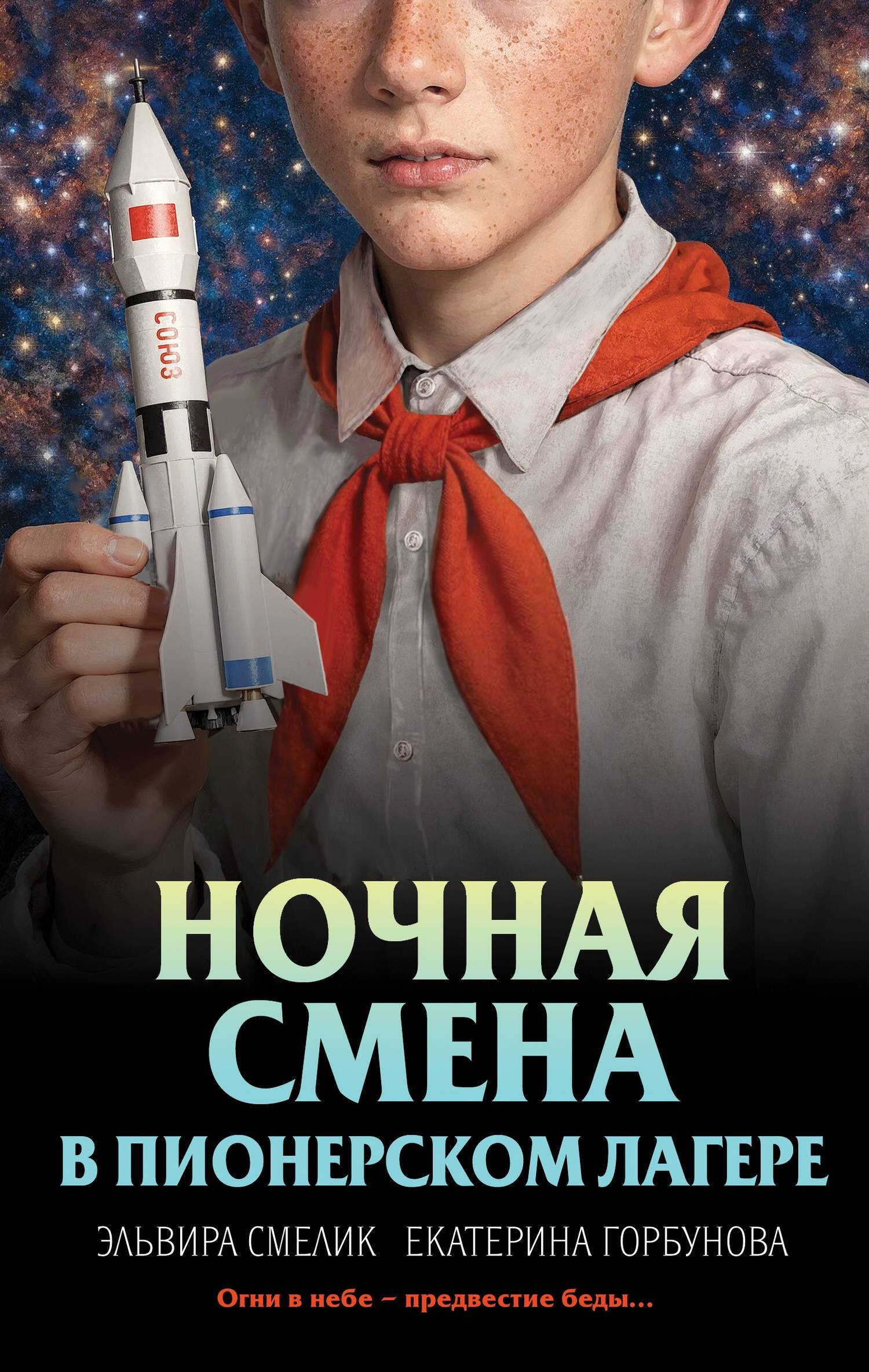 Онлайн книга - Ночная смена в пионерском лагере - Эльвира Владимировна Смелик