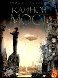 Онлайн книга - Каинов мост - Руслан Галеев