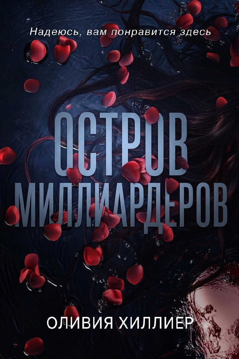 Онлайн книга - Остров миллиардеров. Часть 1 - Оливия Хиллиер