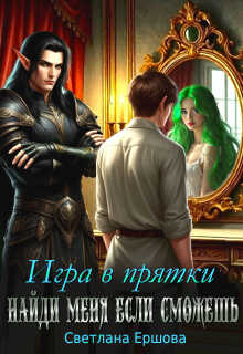 Онлайн книга - Игра в прятки. Найди меня, если сможешь - Светлана Ершова