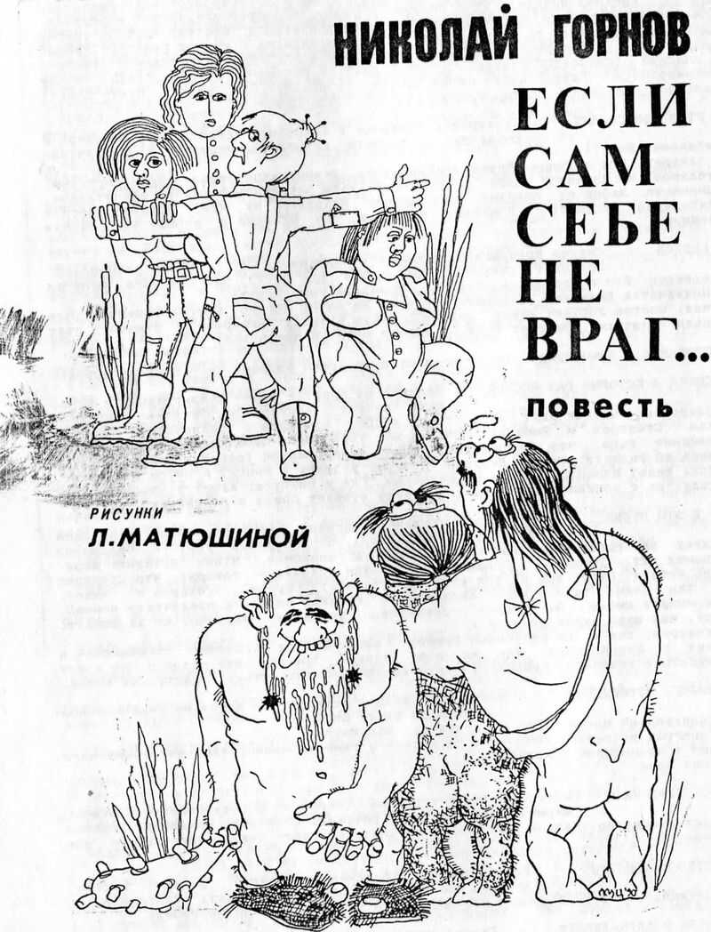 Онлайн книга - Если сам себе не враг... : повесть - Николай Викторович Горнов