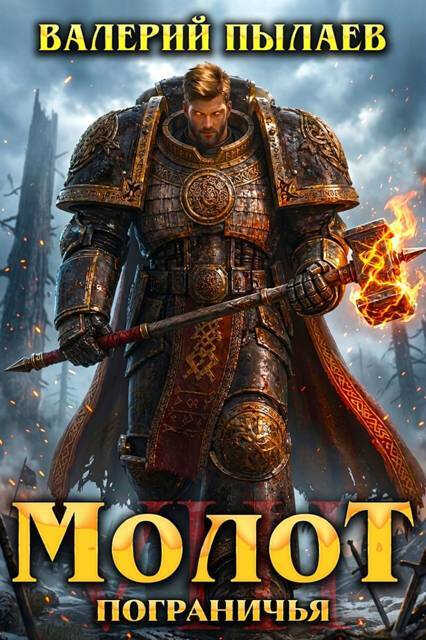 Онлайн книга - Молот Пограничья. Книга VIII - Валерий Пылаев