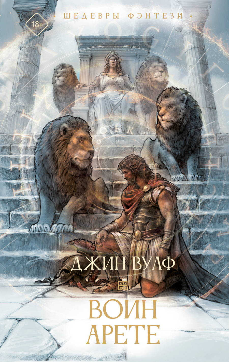 Онлайн книга - Воин Арете - Джин Родман Вулф