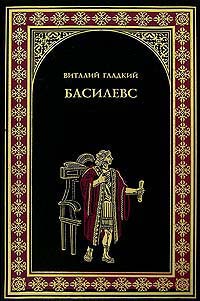 Онлайн книга - Басилевс - Виталий Гладкий
