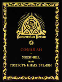 Онлайн книга - Убежище, или Повесть иных времен. Роман - София Ли
