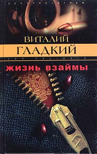 Онлайн книга - Жизнь взаймы - Виталий Гладкий