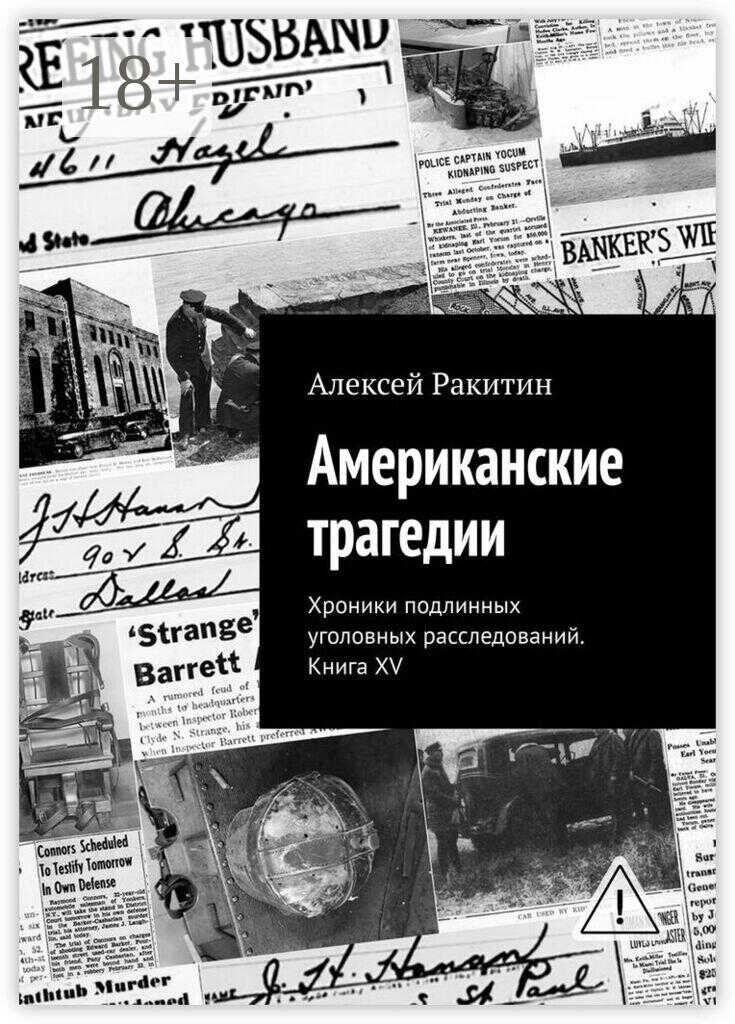 Онлайн книга - Американские трагедии. Хроники подлинных уголовных расследований. Книга XV - Алексей Ракитин