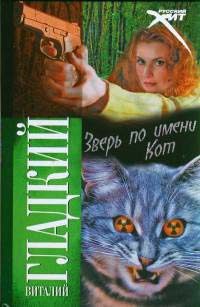 Онлайн книга - Зверь по имени Кот - Виталий Гладкий