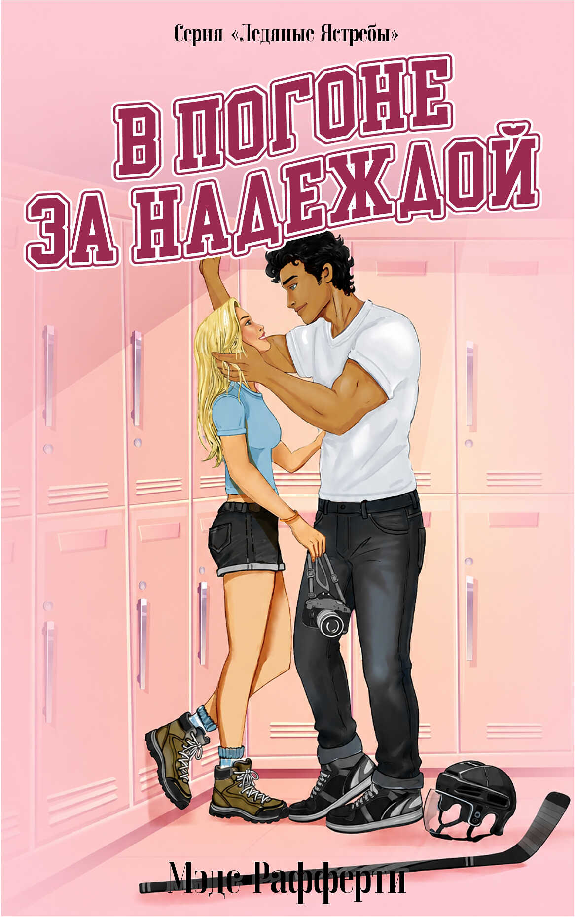 Онлайн книга - В погоне за надеждой - Мэдс Рафферти