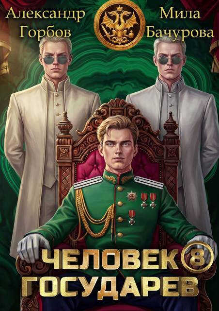 Онлайн книга - Человек государев 8 - Александр Горбов