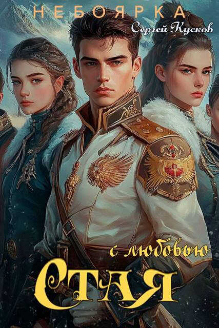 Онлайн книга - С любовью. Стая - Сергей Анатольевич Кусков