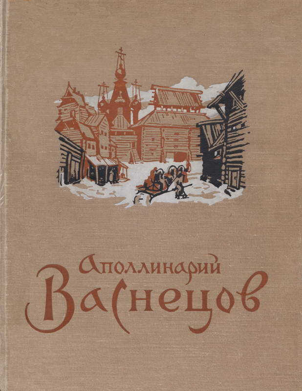 Онлайн книга - Аполлинарий Михайлович Васнецов - Лидия Алексеевна Беспалова