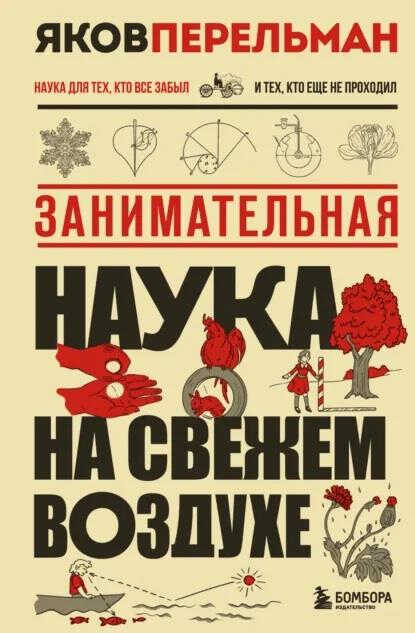 Онлайн книга - Занимательная наука на свежем воздухе - Яков Исидорович Перельман