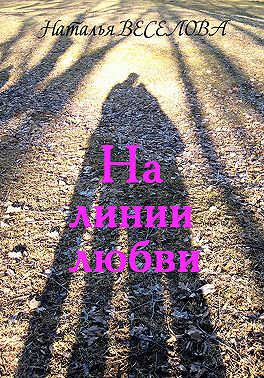 Онлайн книга - На линии любви - Наталья Александровна Веселова