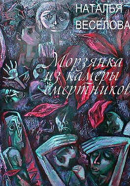 Онлайн книга - Морзянка из камеры смертников - Наталья Александровна Веселова