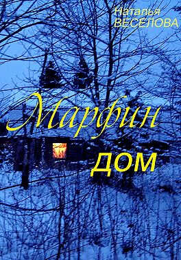 Онлайн книга - Марфин дом - Наталья Александровна Веселова