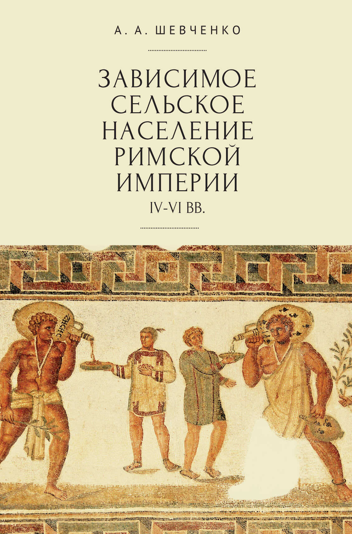 Онлайн книга - Зависимое сельское население Римской империи (IV-VI вв) - Александр Александрович Шевченко