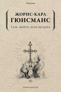 Онлайн книга - Там, внизу, или Бездна - Жорис-Карл Гюисманс