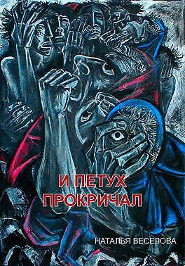 Онлайн книга - И петух прокричал - Наталья Александровна Веселова