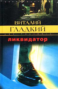 Онлайн книга - Ликвидатор - Виталий Гладкий
