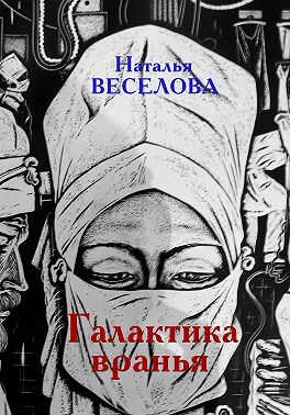 Онлайн книга - Галактика вранья - Наталья Александровна Веселова