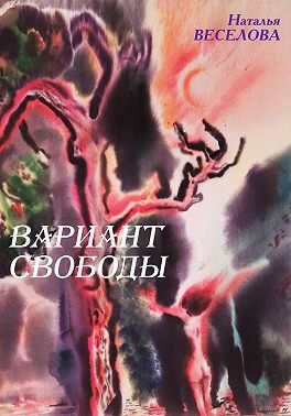 Онлайн книга - Вариант свободы - Наталья Александровна Веселова