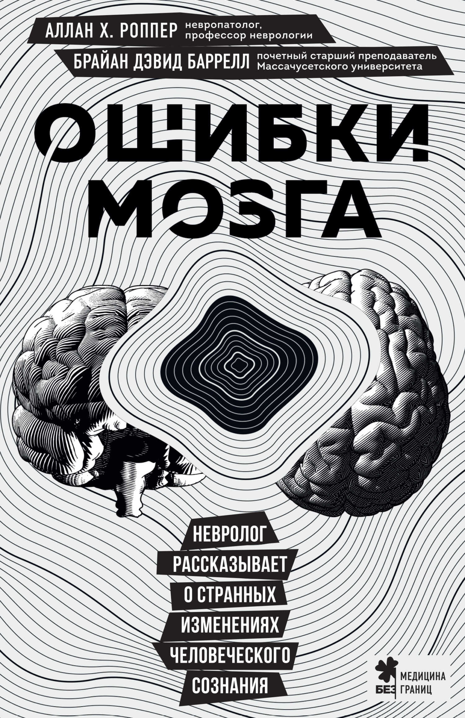 Онлайн книга - Ошибки мозга. Невролог рассказывает о странных изменениях человеческого сознания - Аллан Х. Роппер