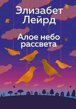 Онлайн книга - Алое небо рассвета - Элизабет Лейрд