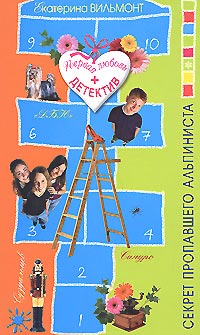 Онлайн книга - Секрет пропавшего альпиниста - Екатерина Вильмонт
