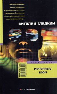 Онлайн книга - Меченные злом - Виталий Гладкий