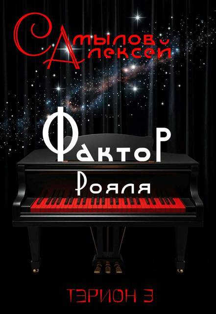 Онлайн книга - Фактор Рояля - Алексей Леонидович Самылов