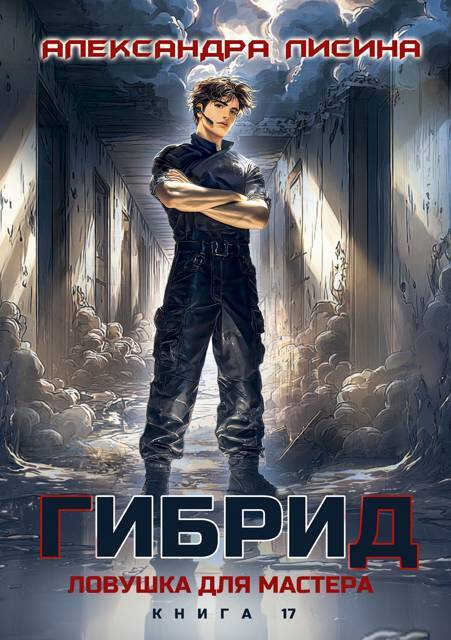 Онлайн книга - Ловушка для мастера - Александра Лисина